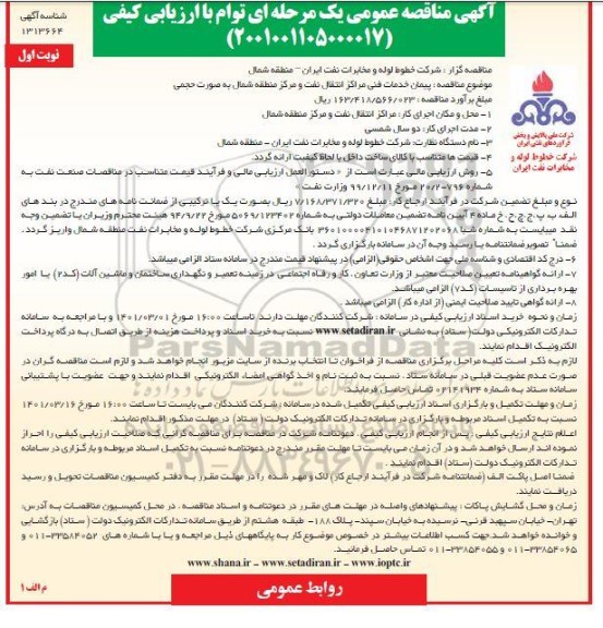 مناقصه پیمان خدمات فنی مراکز انتقال نفت