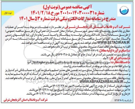مناقصه عملیات مربوط به اجرای عملیات حفاری چاه