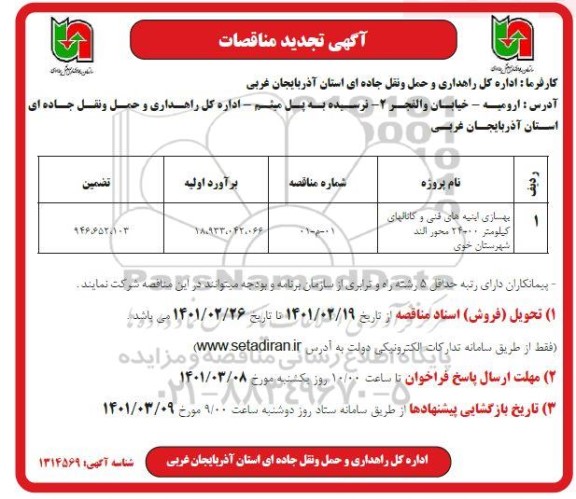 مناقصه بهسازی ابنیه های فنی ...