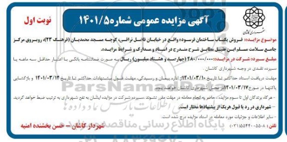 مزایده مزایده فروش یکباب ساختمان فرسوده نوبت اول