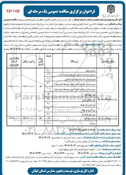 مناقصه، مناقصه عمومی خرید تجهیزات کلاسی و کمک آموزشی ...
