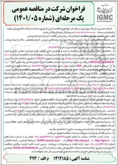 مناقصه، مناقصه عمومی انجام خدمات پشتیبانی نظافت، آبدارخانه و نامه رسانی 