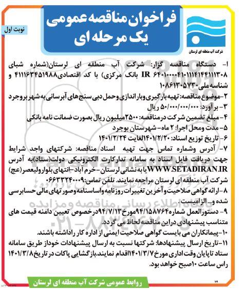 فراخوان مناقصه تهیه بارگیری و باراندازی و حمل دبی سنج های آبرسانی