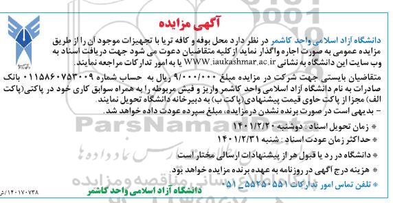 مزایده محل بوفه و کافه تریا با تجهیزات