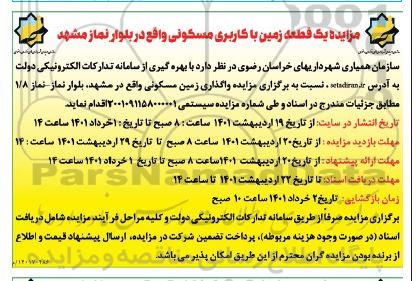 مزایده، مزایده واگذاری زمین مسکونی