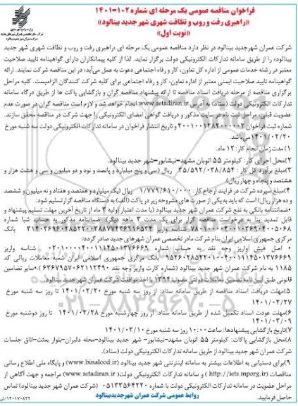 مناقصه راهبری رفت و روب و نظافت شهری -