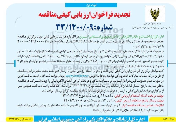 مناقصه خرید باتری و آنتن بی سیم دستی
