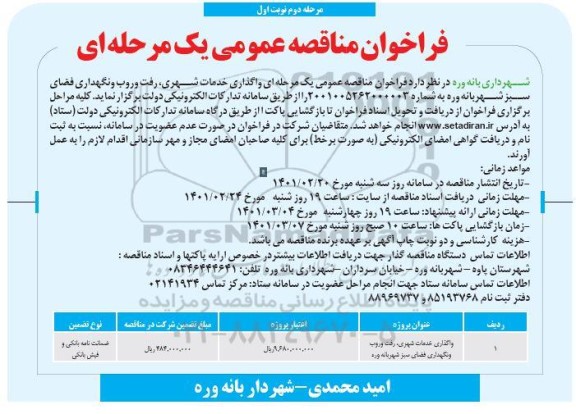 فراخوان مناقصه واگذاری خدمات شهری، رفت و روب و نگهداری فضای سبز شهر  -مرحله دوم