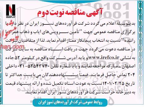 مناقصه تامین سرویس های ایاب و ذهاب همراه با راننده نوبت دوم 