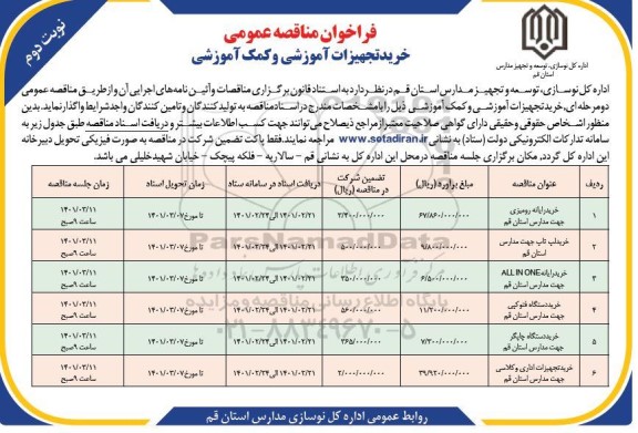 مناقصه عمومی خرید تجهیزات آموزشی و کمک آموزشی- نوبت دوم 
