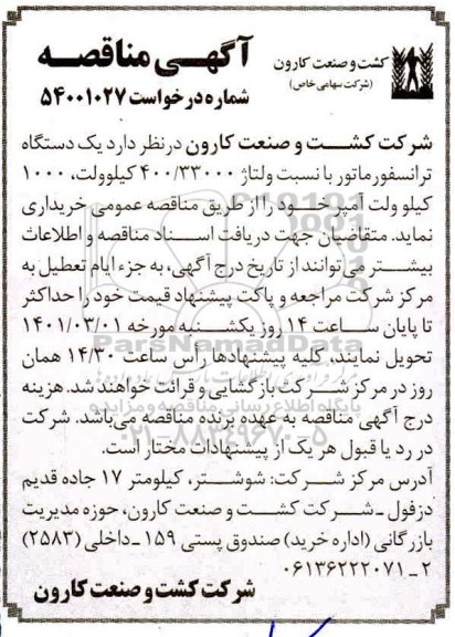 مناقصه، مناقصه خرید یک دستگاه ترانسفورماتور با نسبت ولتاژ 400/33000 کیلوولت