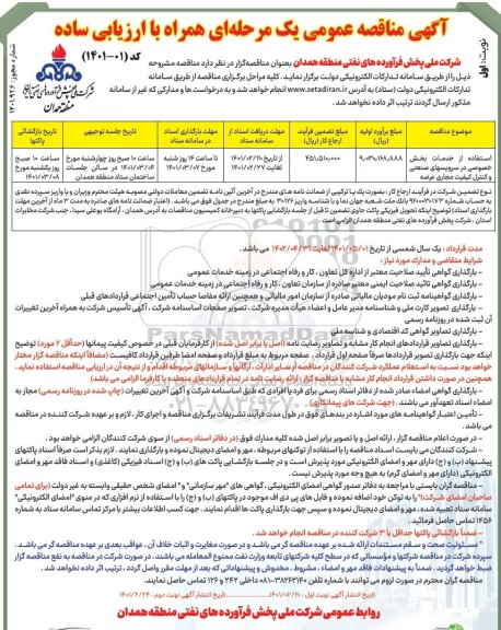 مناقصه استفاده از خدمات بخش خصوصی در سرویس های صنعتی و کنترل کیفیت مجاری عرضه