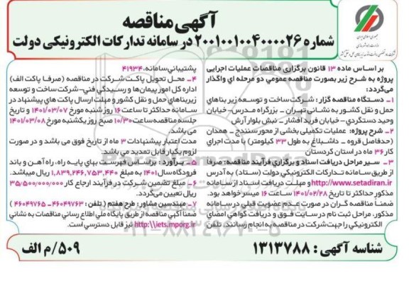مناقصه عملیات تکمیلی بخشی از محور...