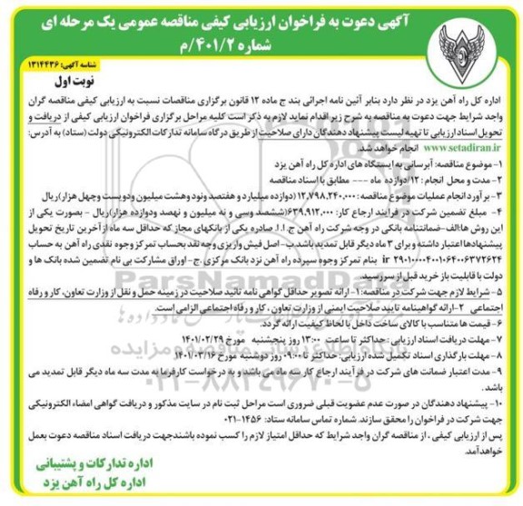 فراخوان مناقصه آبرسانی به ایستگاه ها