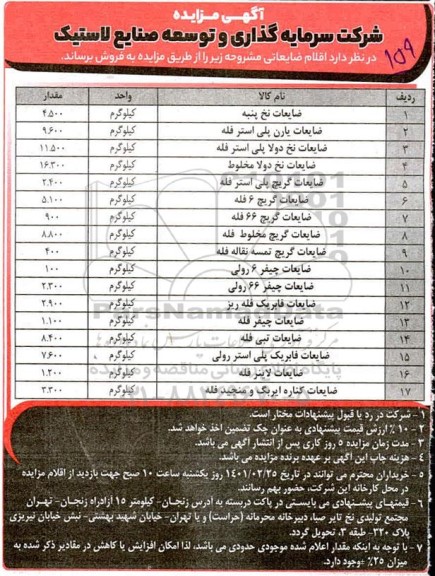 مزایده اقلام ضایعاتی