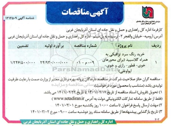 مناقصه خرید رنگ سرد ترافیکی به همراه گلاسبید 