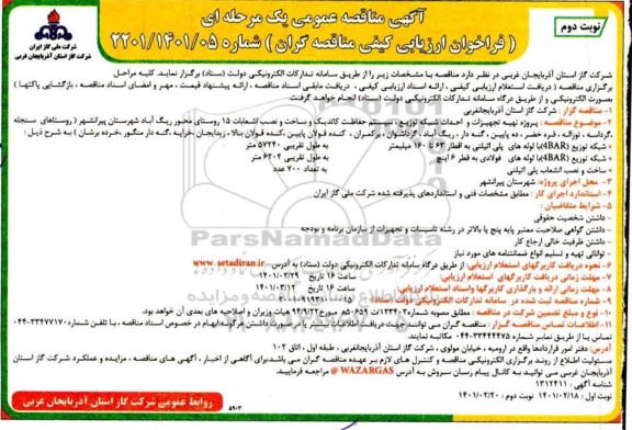 مناقصه تهیه تجهیزات و احداث شبکه توزیع ،سیستم حفاظت کاتدیک و ساخت و نصب انشعاب 15 روستا - نوبت دوم