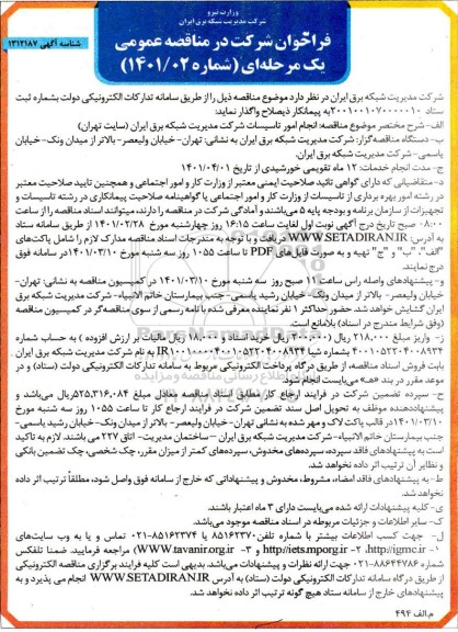 فراخوان مناقصه انجام امور تاسیسات