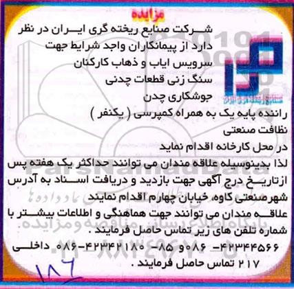 مناقصه، مناقصه سرویس ایاب و ذهاب کارکنان... 