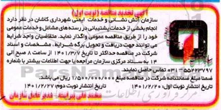 تجدید مناقصه، تجدید مناقصه انجام بخشی از خدمات پشتیبانی در رسته های مشاغل و خدمات عمومی