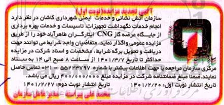 تجدید مزایده، تجدید مزایده انجام خدمات نگهداشت تجهیزات تاسیسات و خدمات بهره برداری از جایگاه عرضه CNG