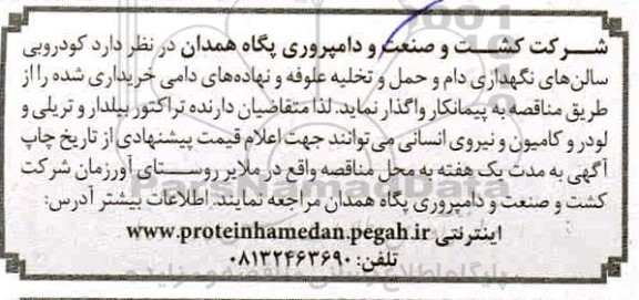 مناقصه، مناقصه  کودروبی سالن های نگهداری دام و حمل و تخلیه علوفه و نهادهای دامی