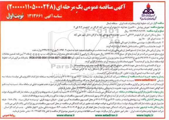 مناقصه تعویض پوشش  1600متراز خط لوله  8 اینچ 