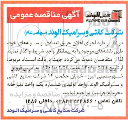 مناقصه، مناقصه عمومی اجرای اعلان حریق تعدادی از سوله ها