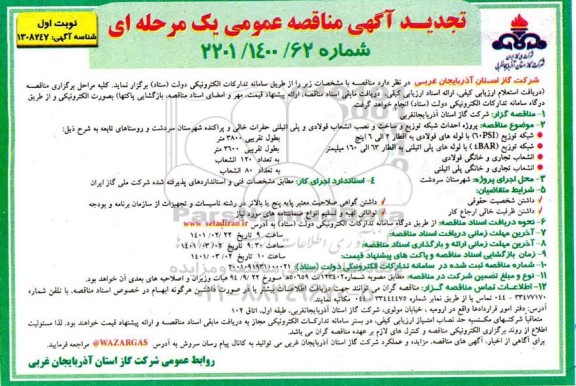 تجدید مناقصه پروژه احداث شبکه توزیع و ساخت و نصب انشعاب فولادی و پلی اتیلنی