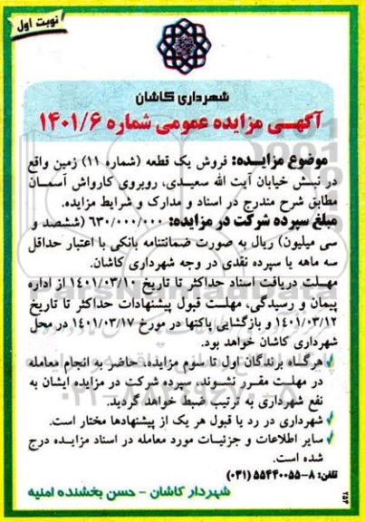 مزایده فروش یک قطعه زمین 