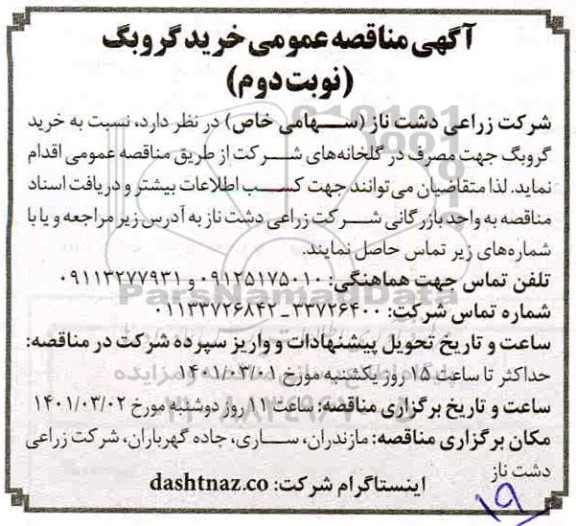 مناقصه، مناقصه‌ عمومی خرید گروبگ 