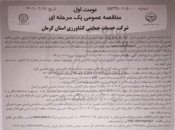مناقصه انجام امور حفاظت فیزیکی و نگهبانی 
