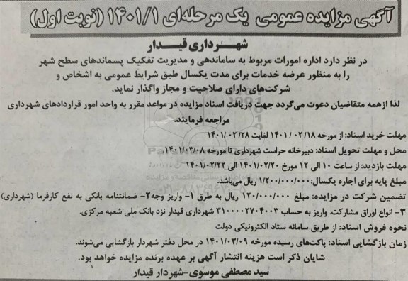 مزایده اداره امورات مربوط به ساماندهی و مدیریت تفکیک پسماندهای سطح شهر