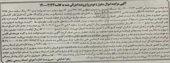 مزایده، مزایده فروش یک دستگاه اتومبیل سواری سیستم پراید تیپ 141