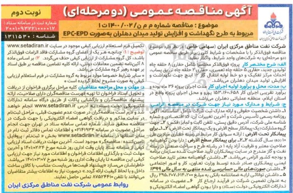 مناقصه حفاری 8 حلقه چاه تولیدی - نوبت دوم