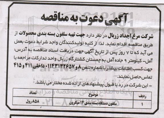 مناقصه ​سلفون دستگاه بسته بندی 14 میکرون 	