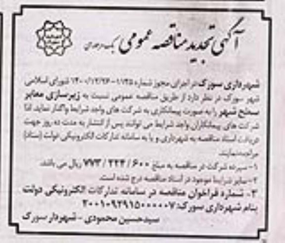 مناقصه پروژه زیرسازی معابر سطح شهر تجدید 
