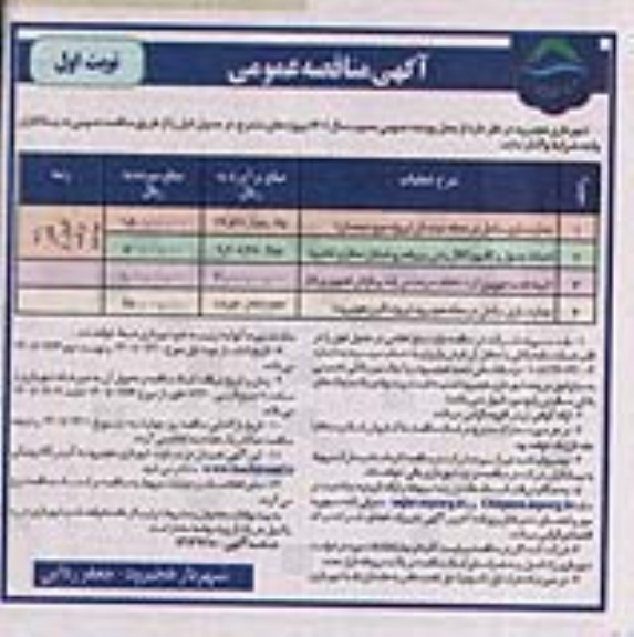 مناقصه، مناقصه عمومی عملیات احداث تقاطع غیرهمسطح بیمارستان 
