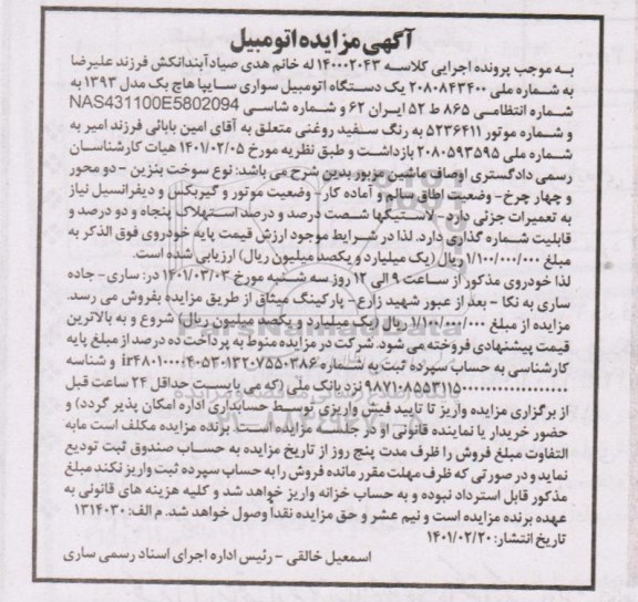 مزایده، مزایده یک دستگاه اتومبیل سواری سایپا هاچ بک