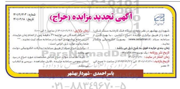 مزایده دستگاه فک کارخانه سنگ شکن - تجدید