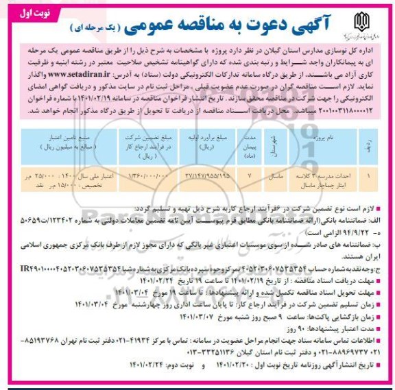 مناقصه احداث مدرسه 3 کلاسه