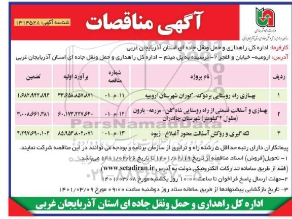 مناقصه، مناقصه بهسازی راه روستایی...