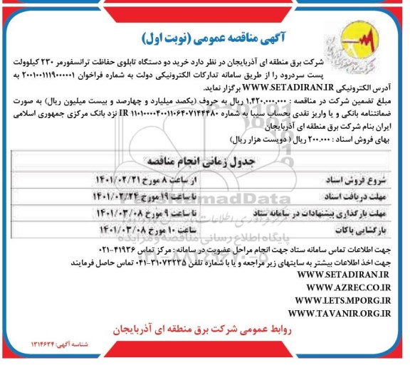 مناقصه خرید دو دستگاه تابلوی حفاظت ترانسفورمر 230 کیلوولت پست
