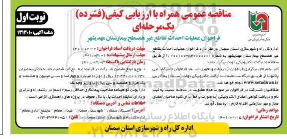 مناقصه، مناقصه عمومی عملیات احداث تقاطع غیرهمسطح بیمارستان 