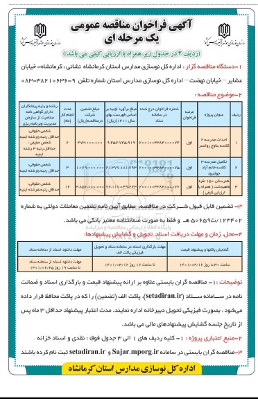 مناقصه عمومی احداث مدرسه 2 کلاسه ...