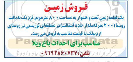 مزایده فروش یک قطعه زمین تخت و هموار به مساحت ۸۰۰ متر مربع