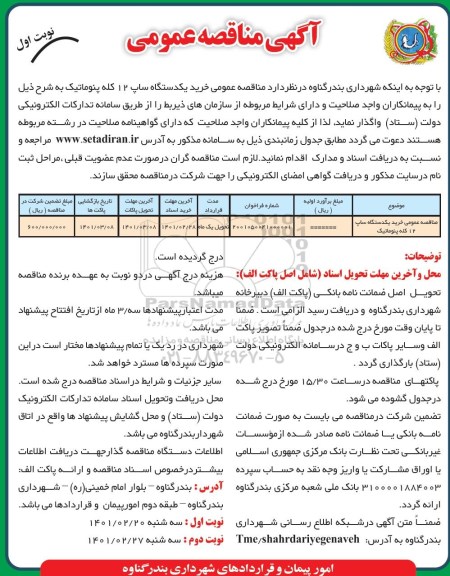 مناقصه عمومی خرید یک دستگاه ساپ 12 کله پنوماتیک