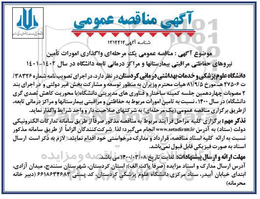 مناقصه، مناقصه واگذاری امورات تامین نیروهای حفاظتی مراقبتی