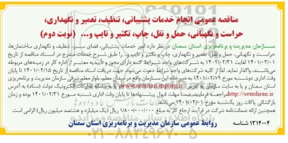 مناقصه عمومی انجام خدمات پشتیبانی، تنظیف، تعمیر و نگهداری- نوبت دوم