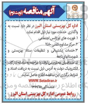 مناقصه فوریت های اورژانسی اجتماعی ... نوبت دوم 